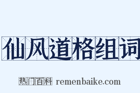 仙风道格组词是什么意思的图片